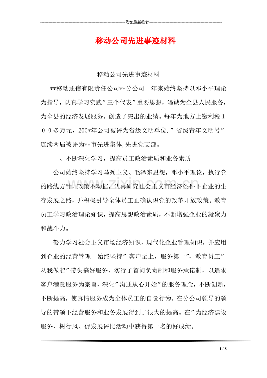 移动公司先进事迹材料.doc_第1页