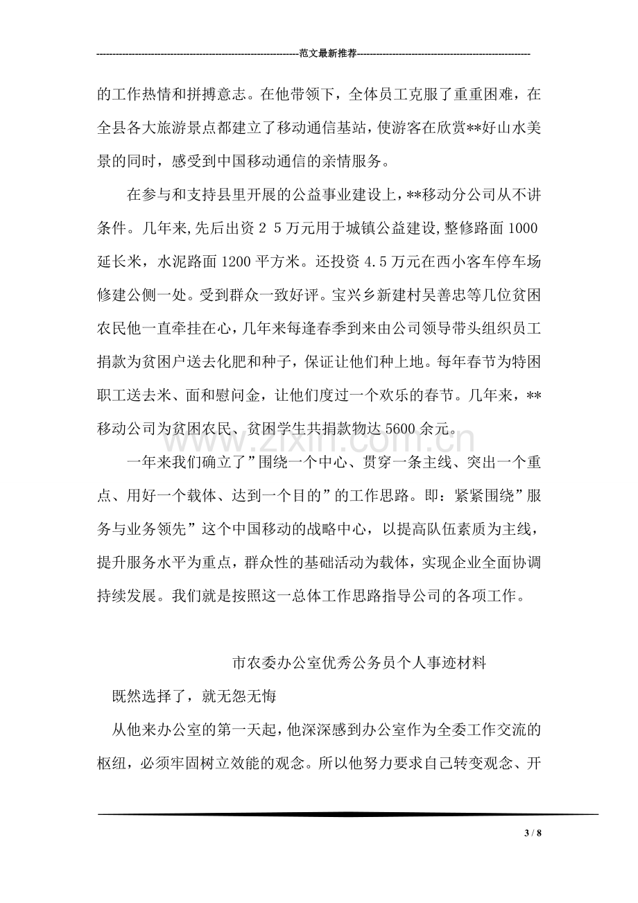 移动公司先进事迹材料.doc_第3页