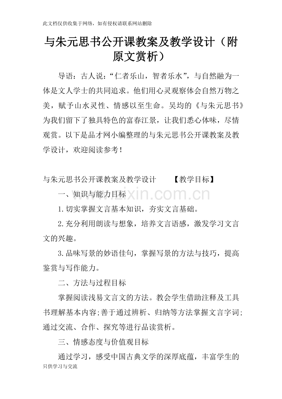 与朱元思书公开课教案及教学设计(附原文赏析)讲解学习.docx_第1页