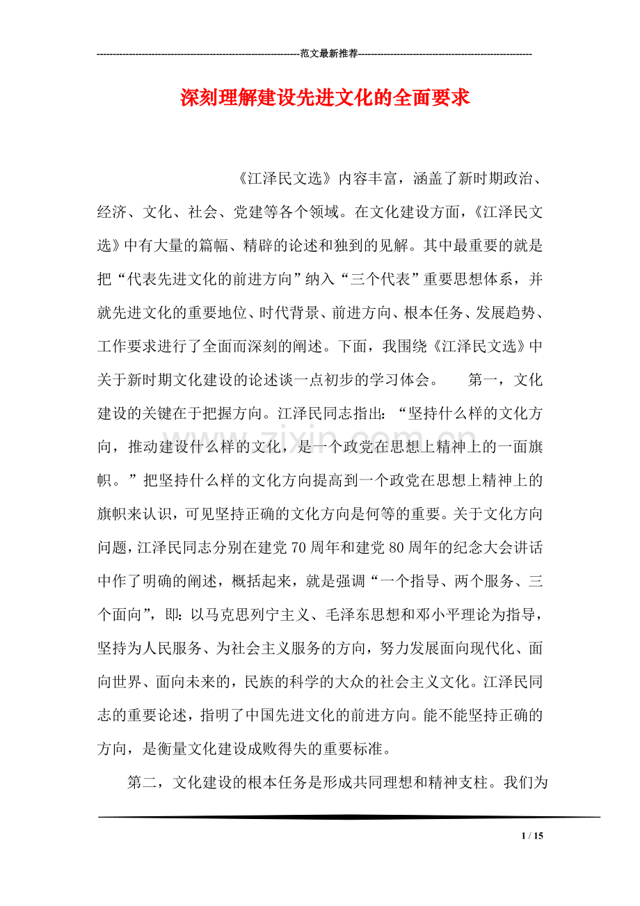 深刻理解建设先进文化的全面要求.doc_第1页