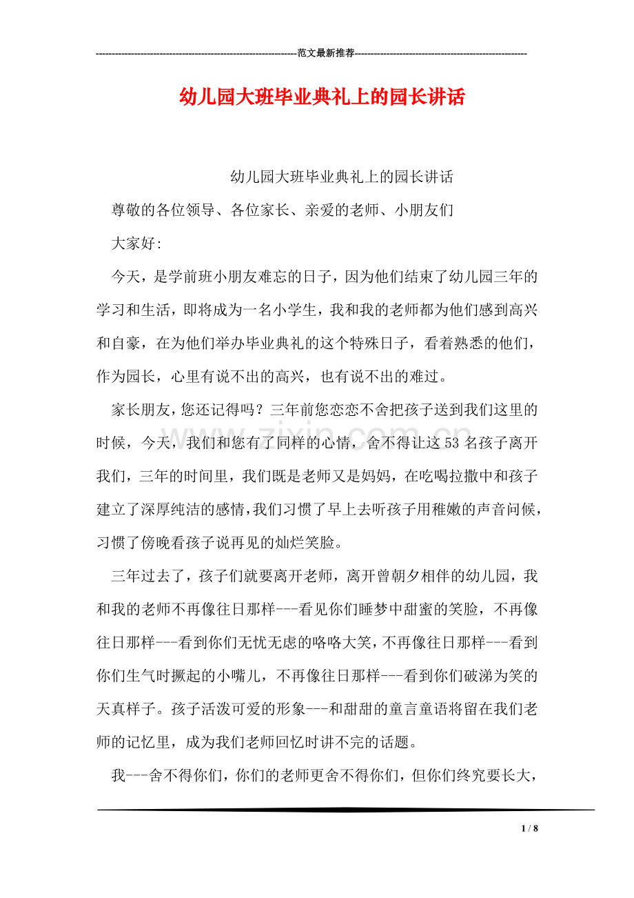 幼儿园大班毕业典礼上的园长讲话.doc_第1页