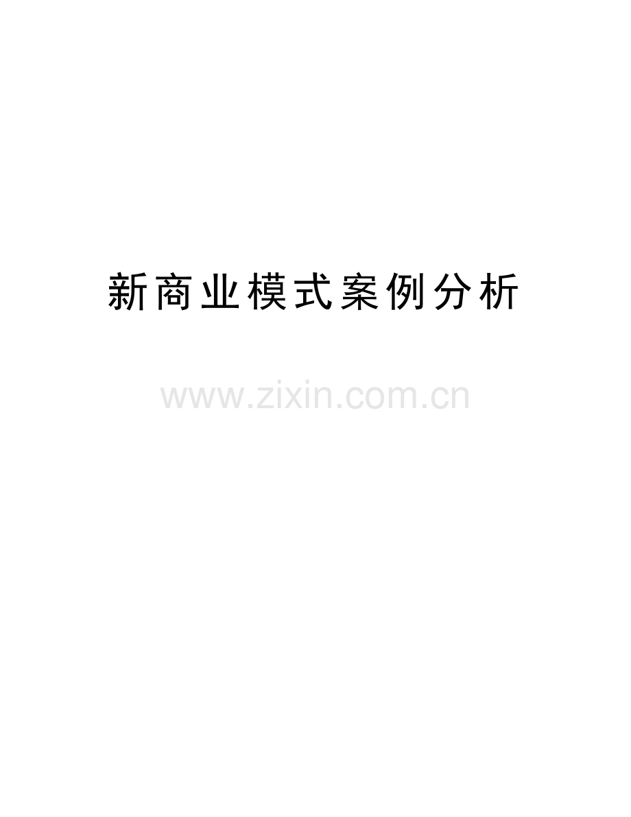 新商业模式案例分析教学文稿.docx_第1页