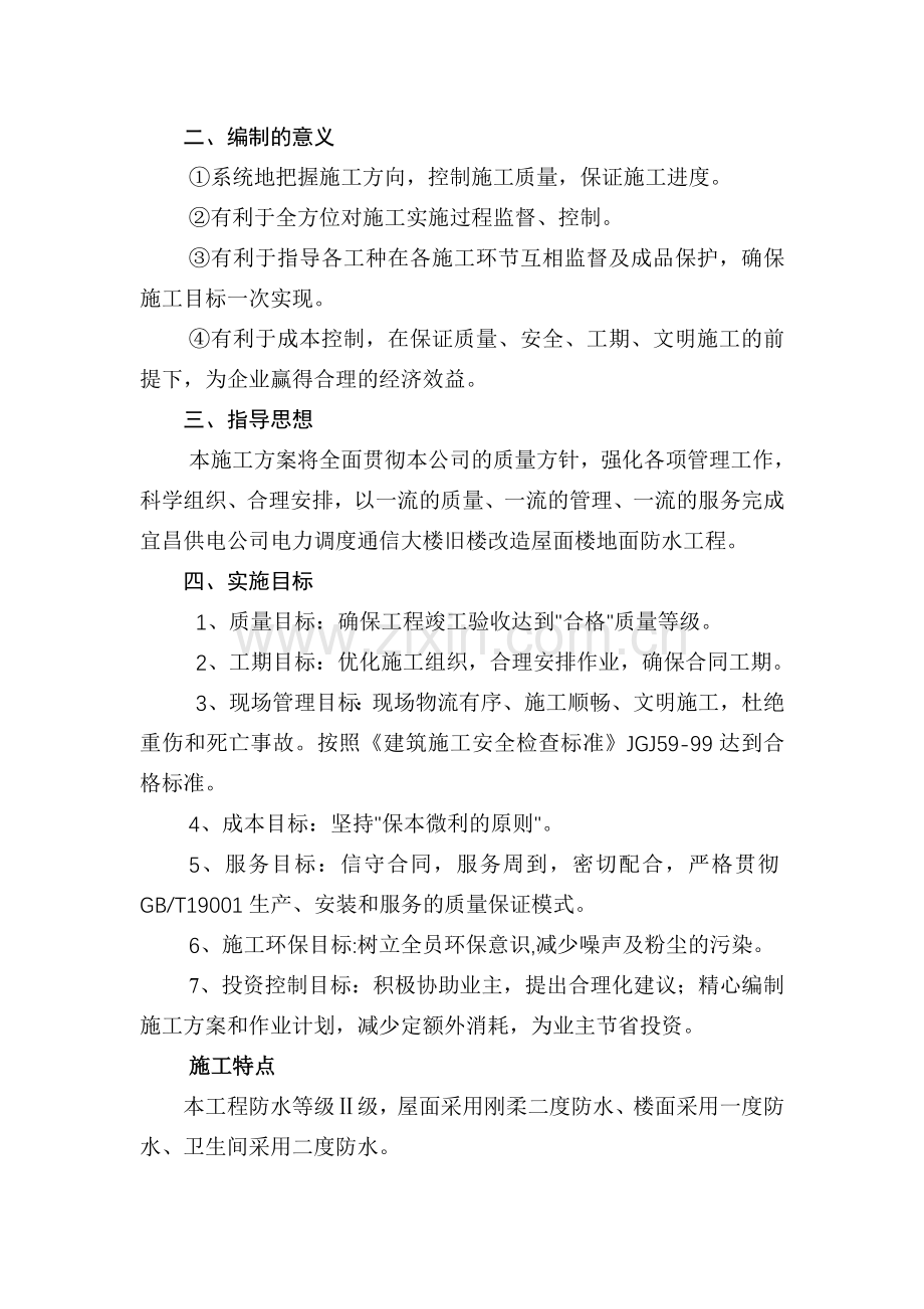 通信大楼旧楼改造防水工程施工方案.doc_第2页