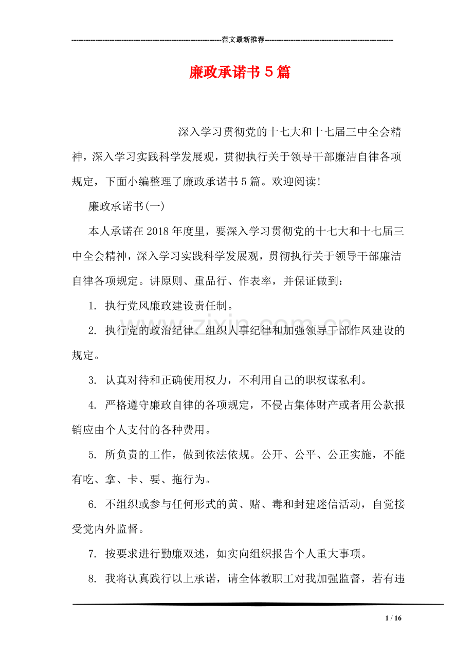 廉政承诺书5篇.doc_第1页