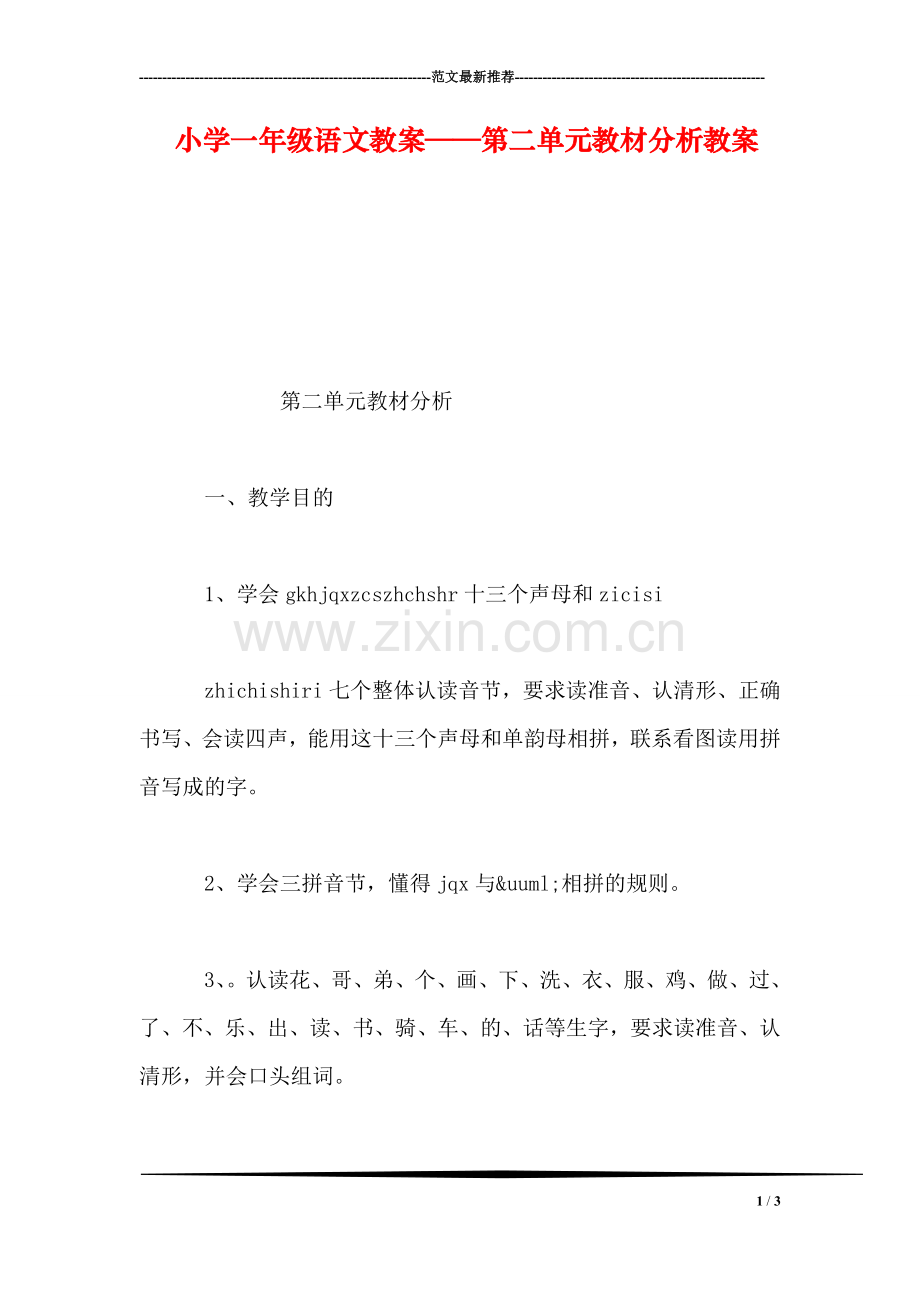 小学一年级语文教案——第二单元教材分析教案.doc_第1页