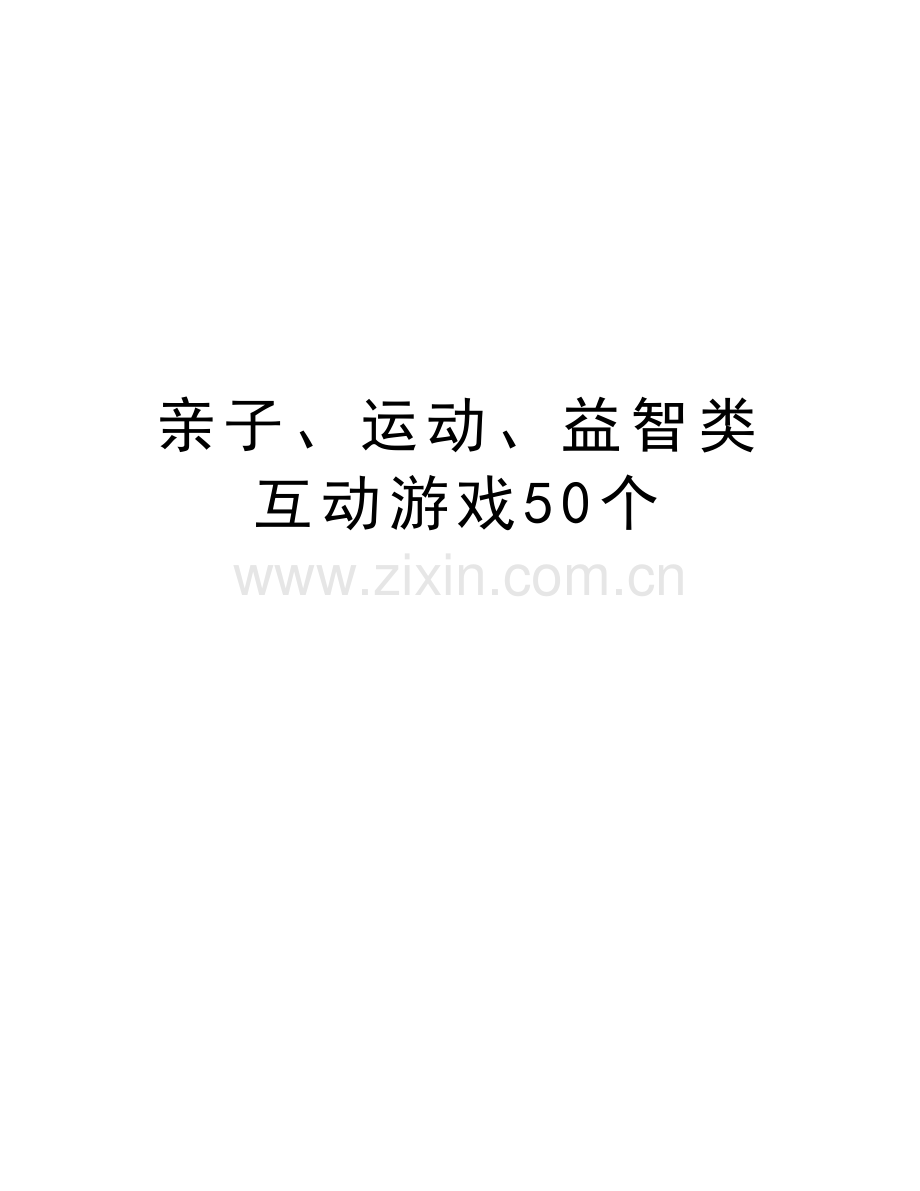 亲子、运动、益智类互动游戏50个教学提纲.doc_第1页