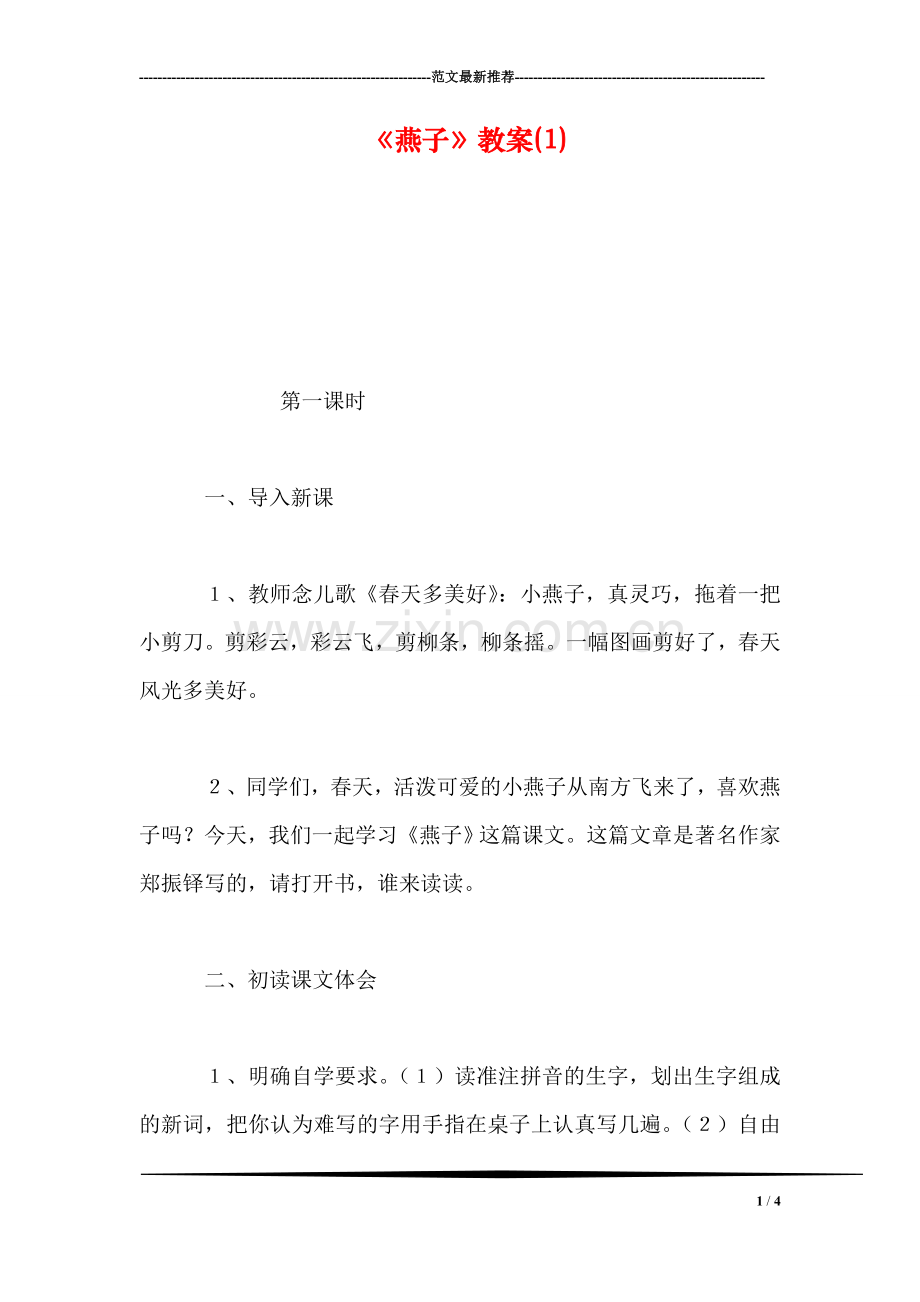 《燕子》教案(1).doc_第1页