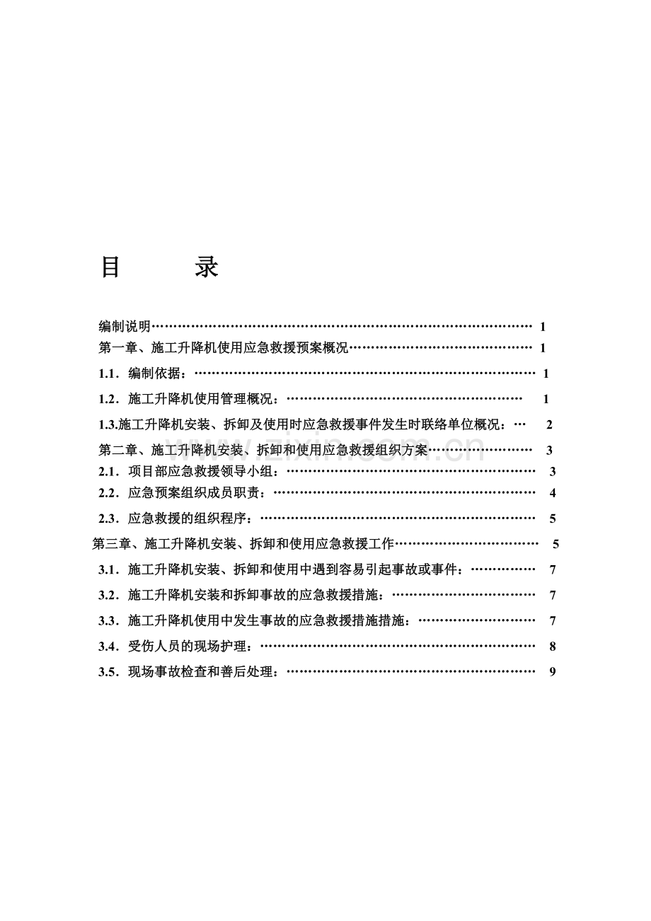 浙江某超高层建筑升降机使用应急救援预案secret.doc_第1页