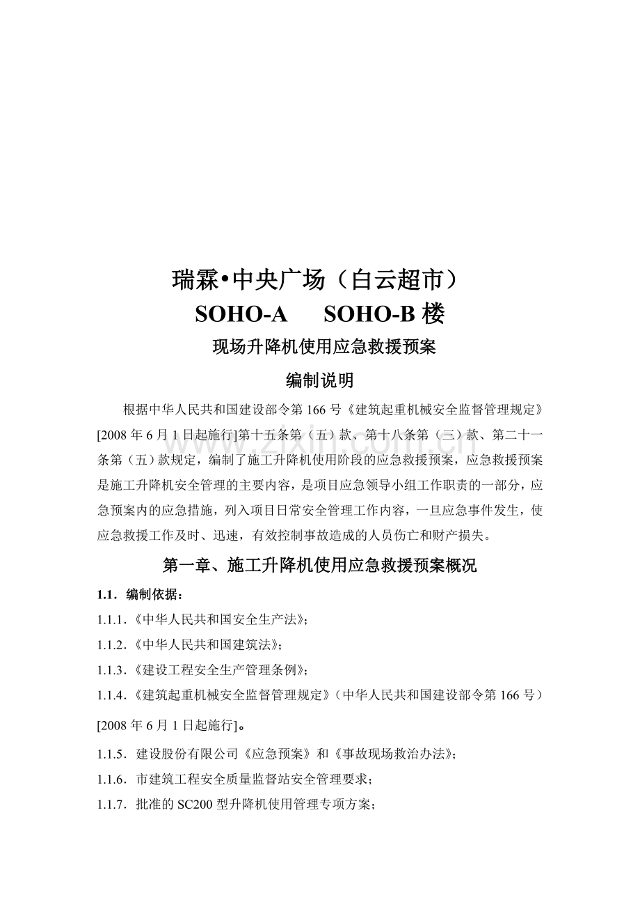 浙江某超高层建筑升降机使用应急救援预案secret.doc_第2页