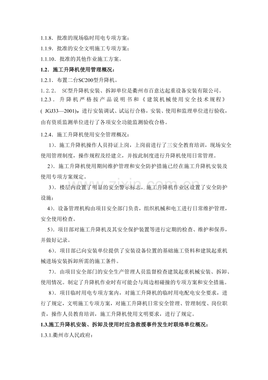 浙江某超高层建筑升降机使用应急救援预案secret.doc_第3页