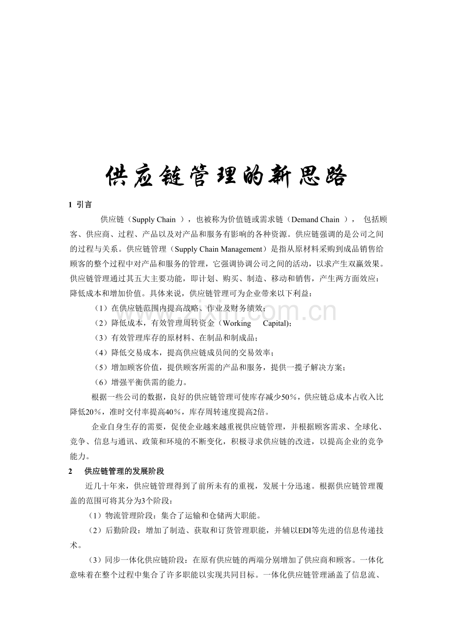 供应链管理的新思路.doc_第1页