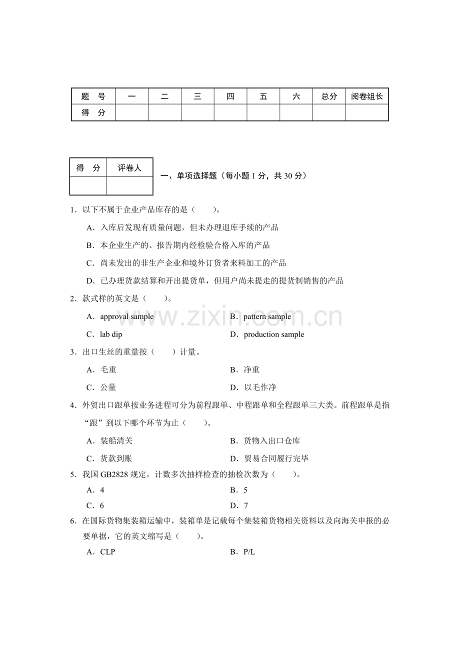 年全国外贸跟单员培训认证考试外贸跟单基础理论试卷a--资料.doc_第2页