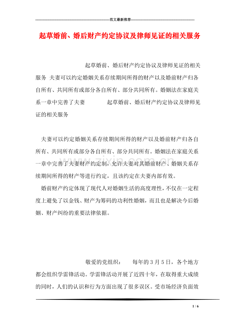 起草婚前、婚后财产约定协议及律师见证的相关服务.doc_第1页