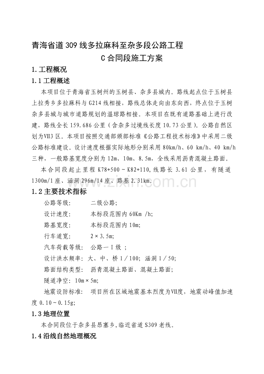 y长拉山隧道施工组织设计资料.doc_第1页