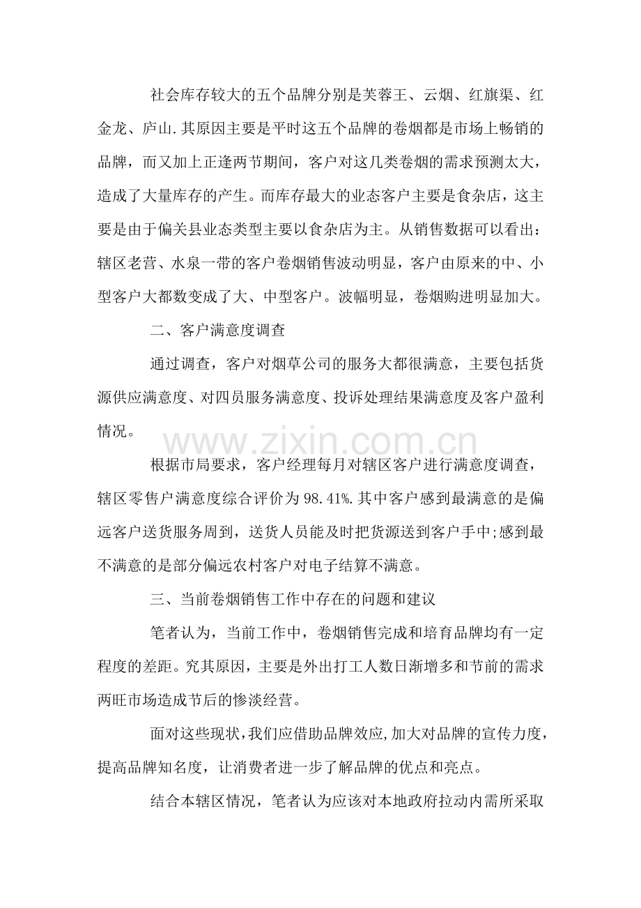 卷烟销售市场调研报告.doc_第2页