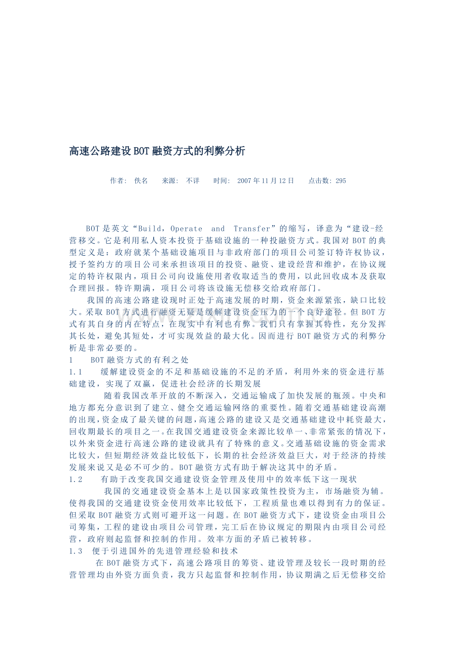 高速公路建设BOT融资方式的利弊分析.doc_第1页