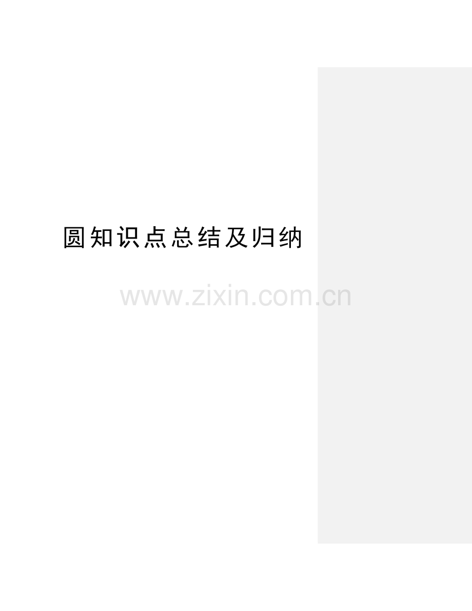 圆知识点总结及归纳培训讲学.docx_第1页