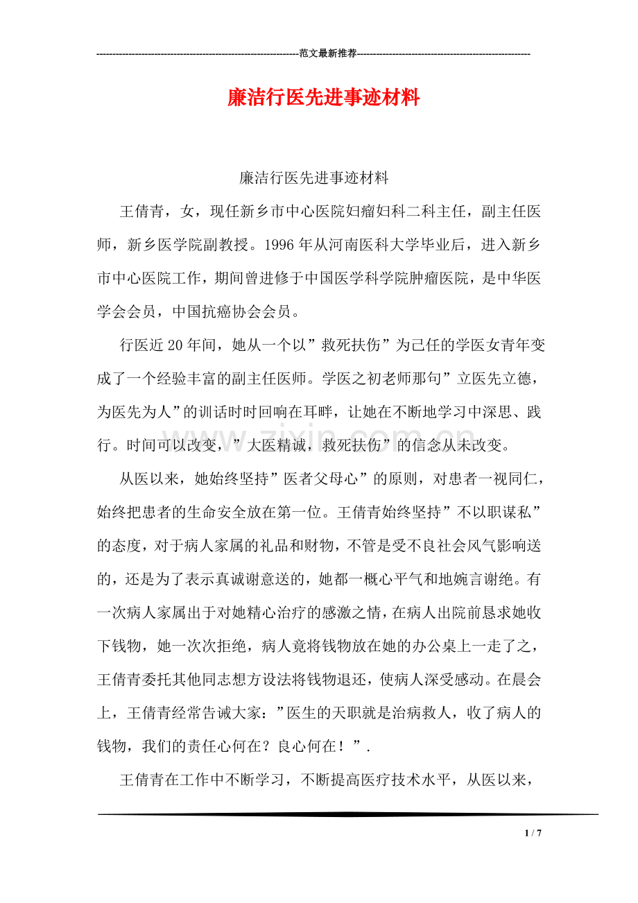 廉洁行医先进事迹材料.doc_第1页