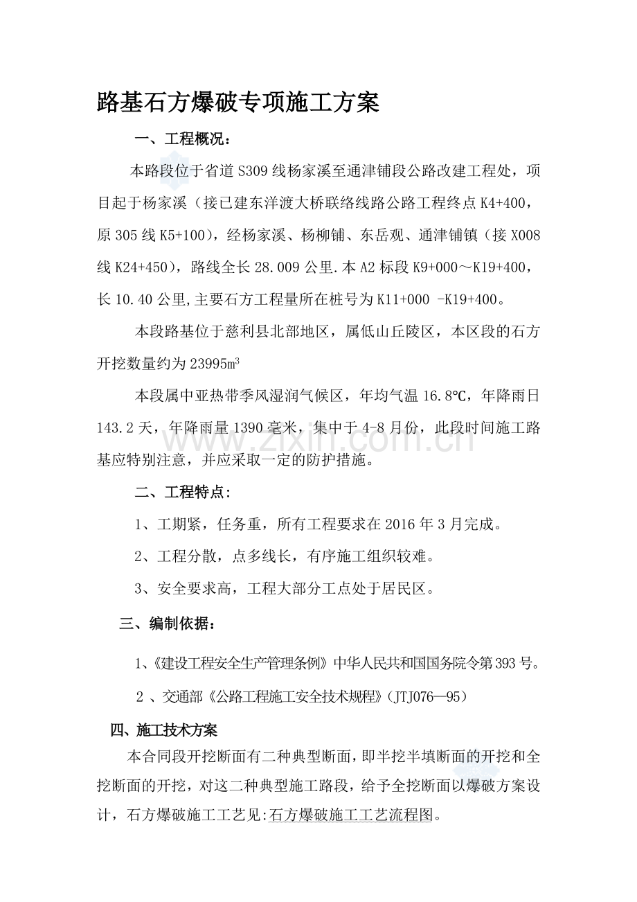 e路基石方爆破专项施工方案资料.doc_第1页