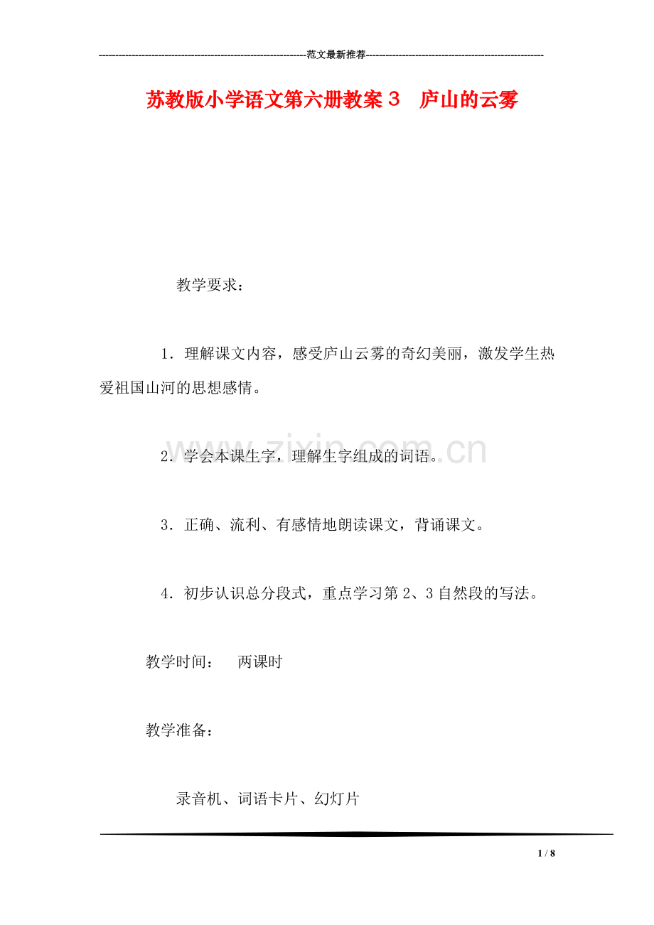 苏教版小学语文第六册教案3-庐山的云雾.doc_第1页