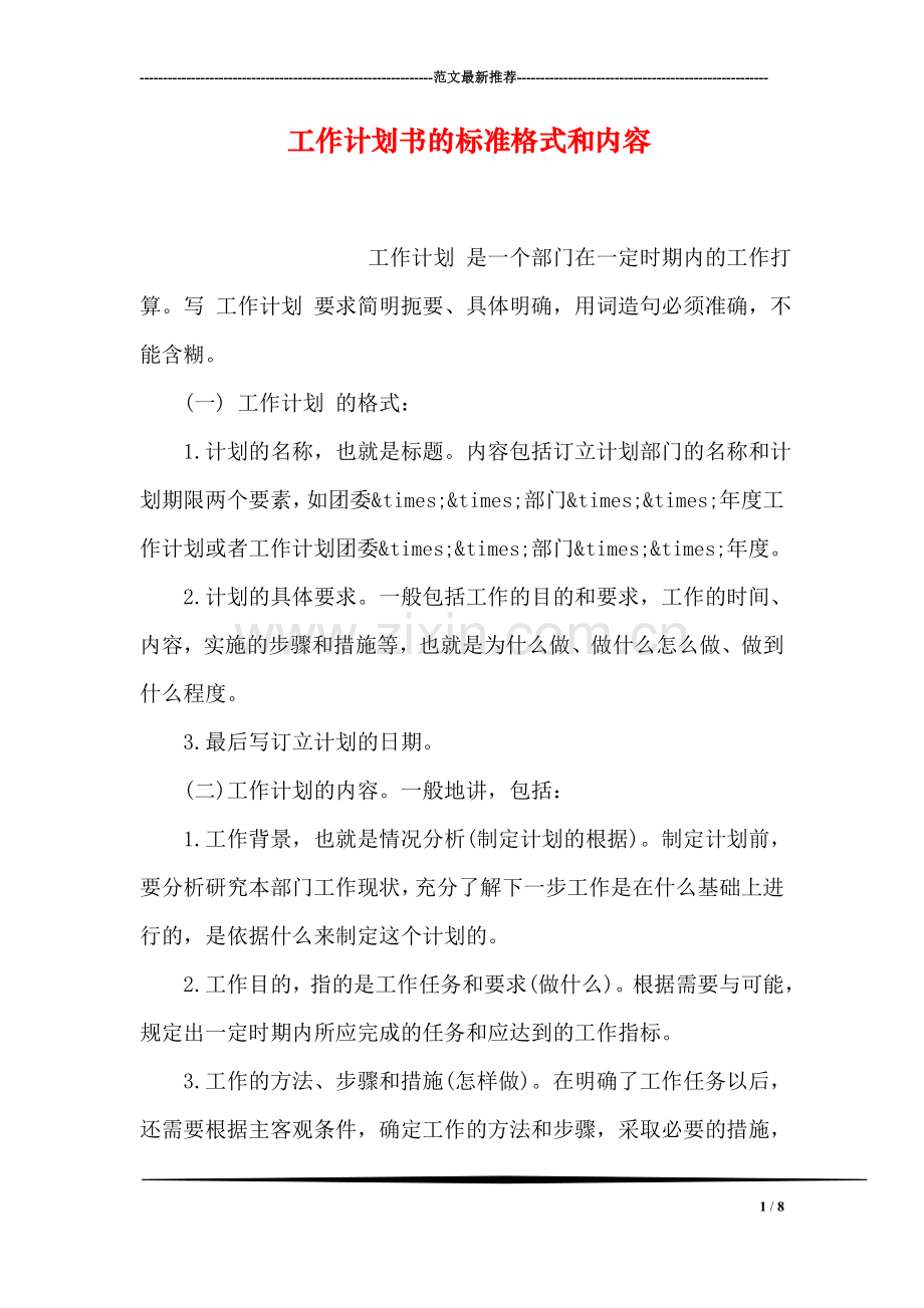 工作计划书的标准格式和内容.doc_第1页