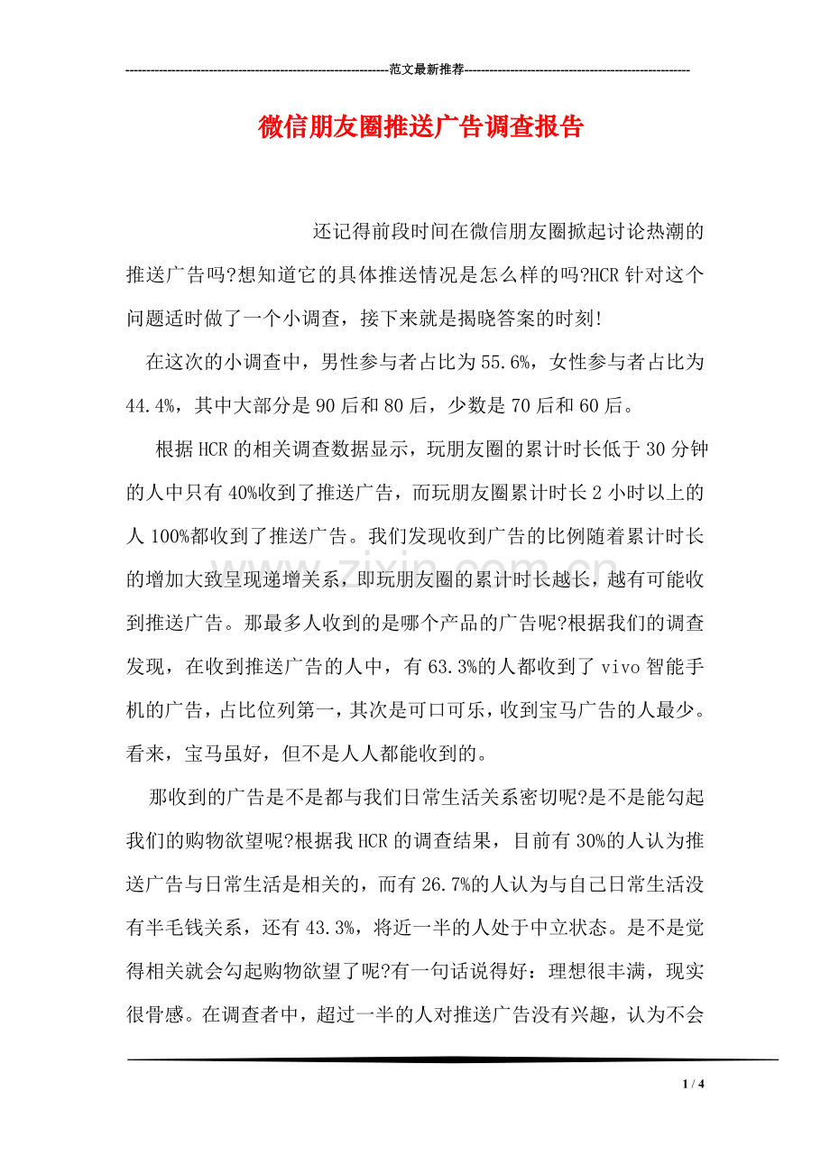 微信朋友圈推送广告调查报告.doc_第1页