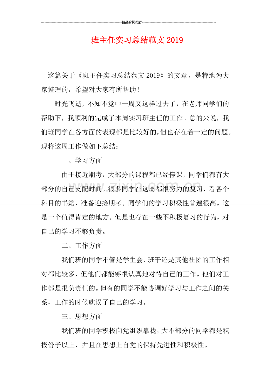 班主任实习总结范文2019.doc_第1页