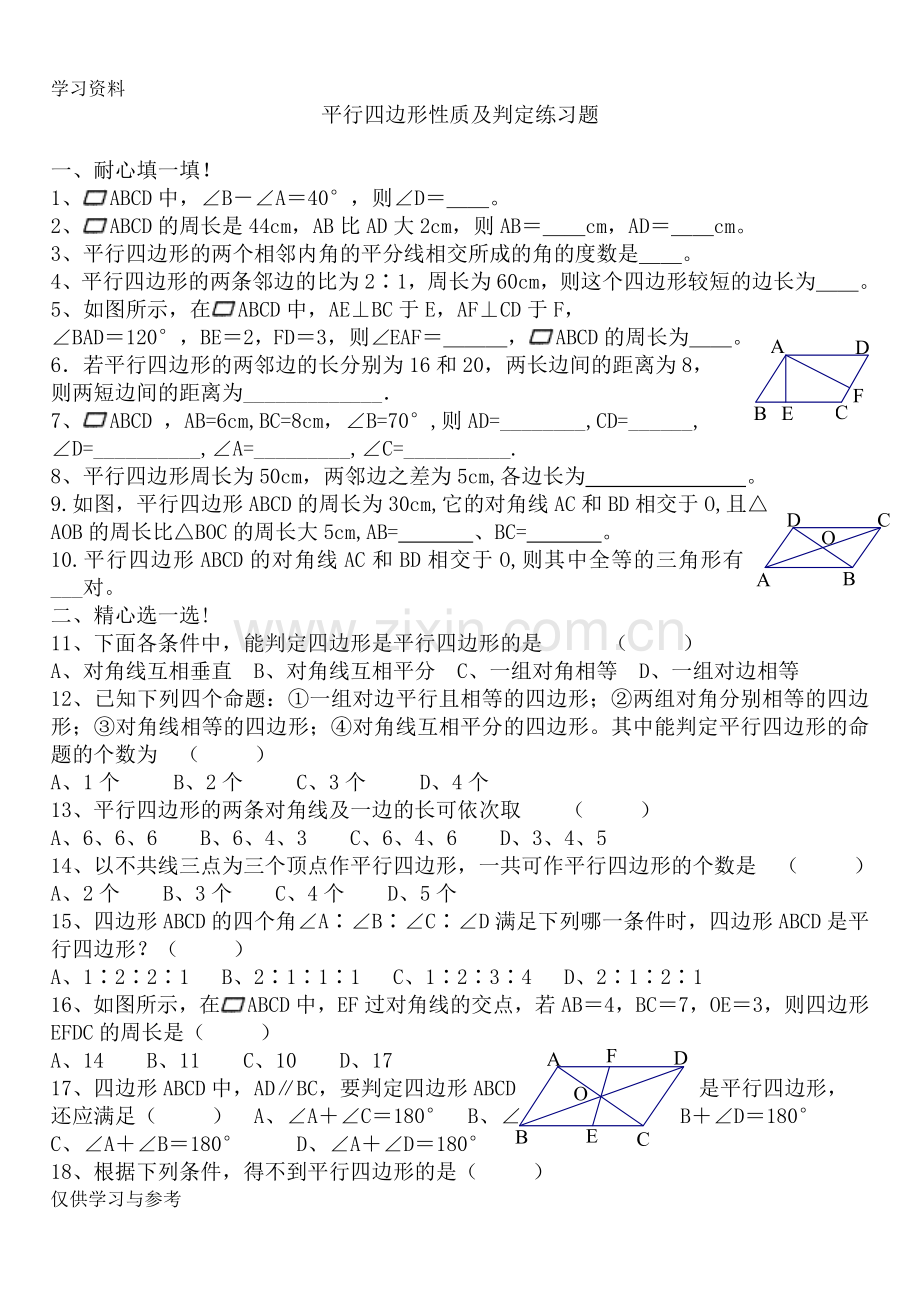 平行四边形性质及判定练习题电子教案.doc_第1页