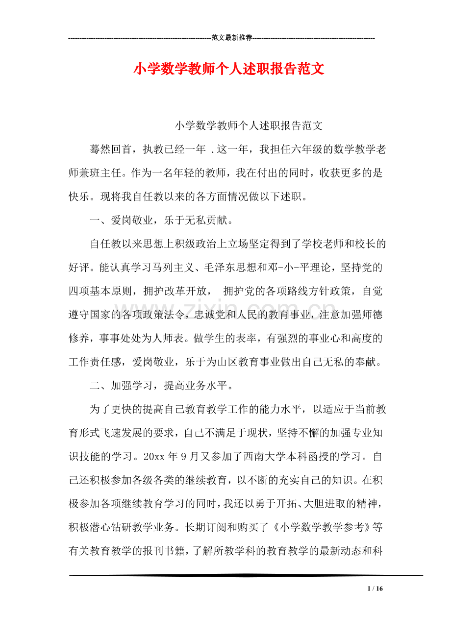 小学数学教师个人述职报告范文.doc_第1页