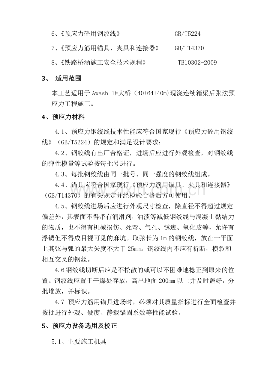 连续梁预应力施工作业指导书.doc_第3页