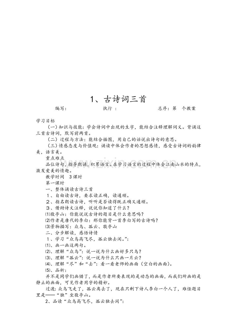 人教版四年级下册语文全册教案(带三维目标).doc_第1页