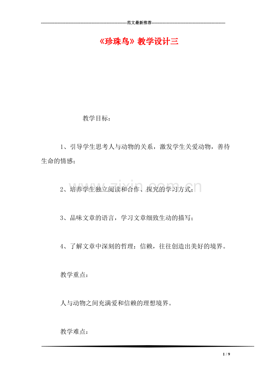 《珍珠鸟》教学设计三.doc_第1页