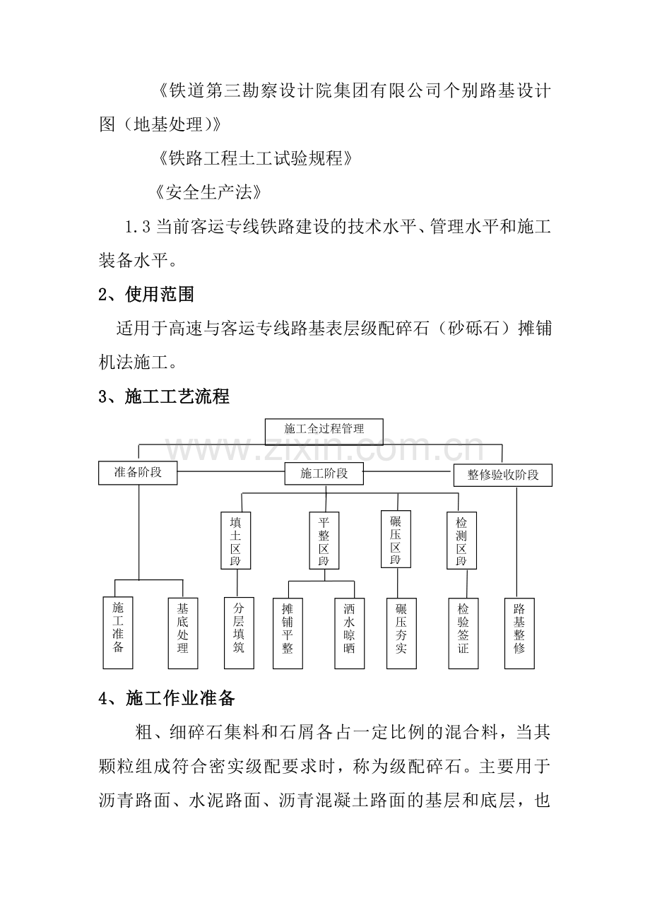 基床表层级配碎石施工作业标准.doc_第3页