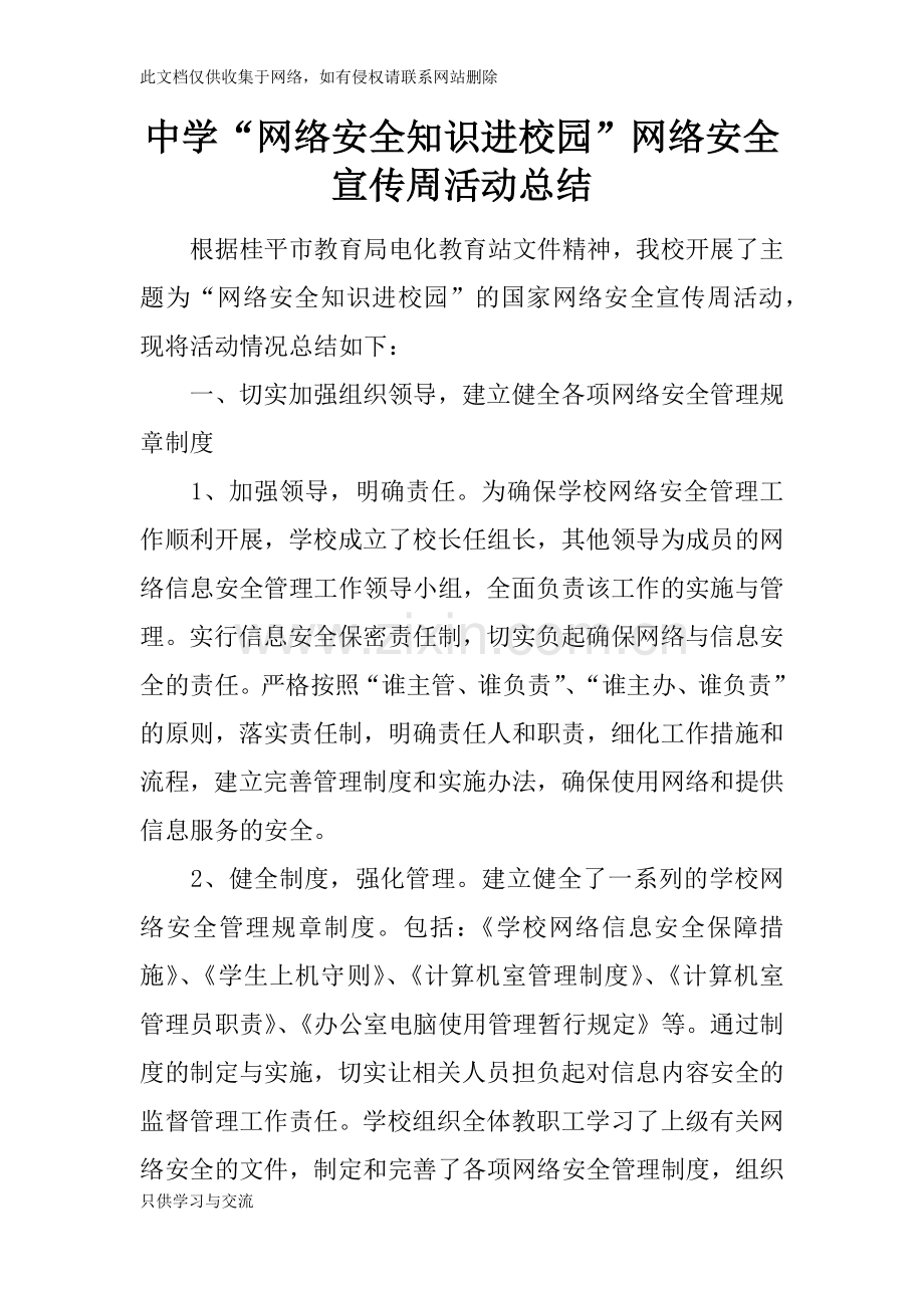 中学“网络安全知识进校园”网络安全宣传周活动总结教学文稿.docx_第1页