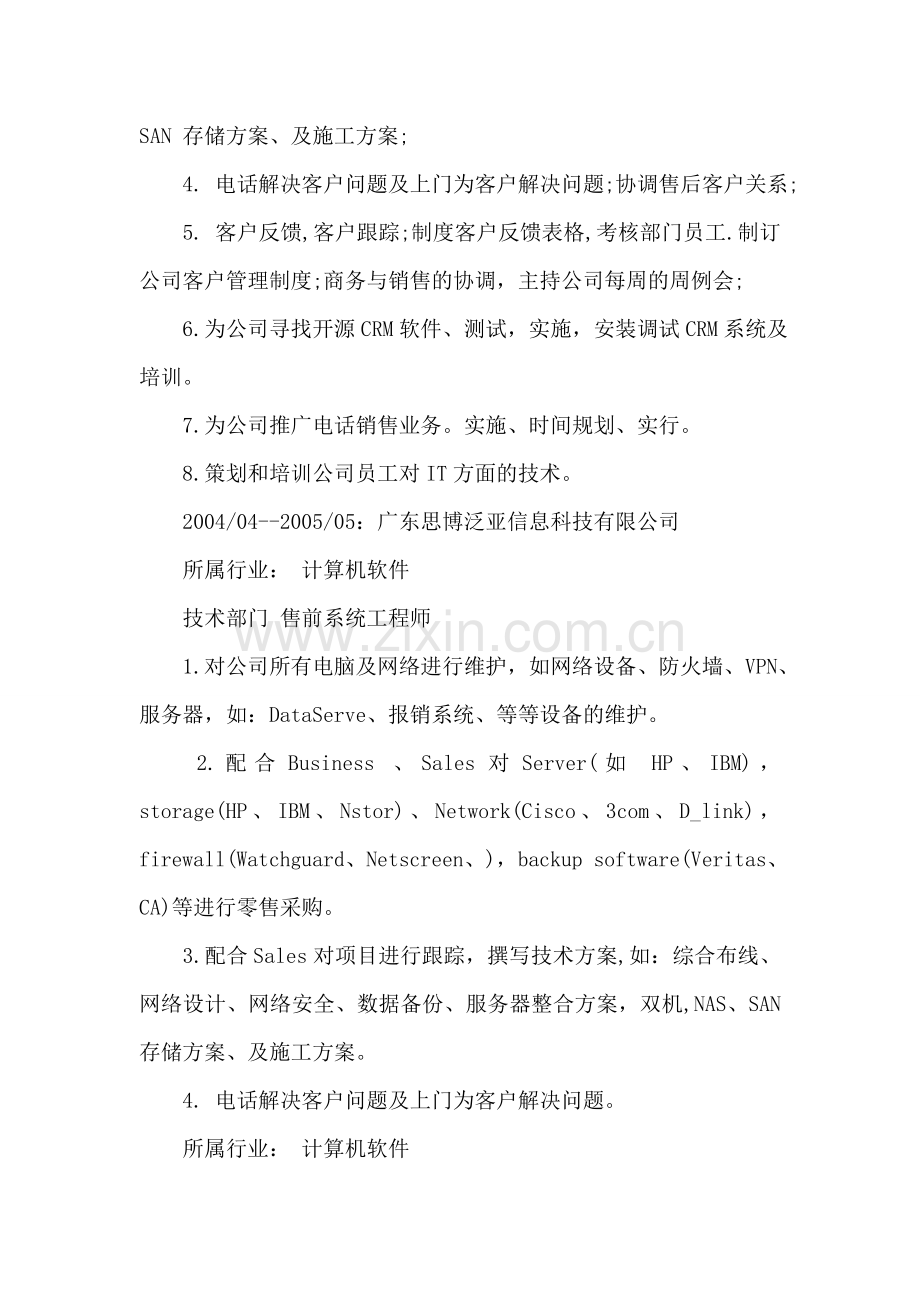 系统集成工程师个人简历.doc_第2页