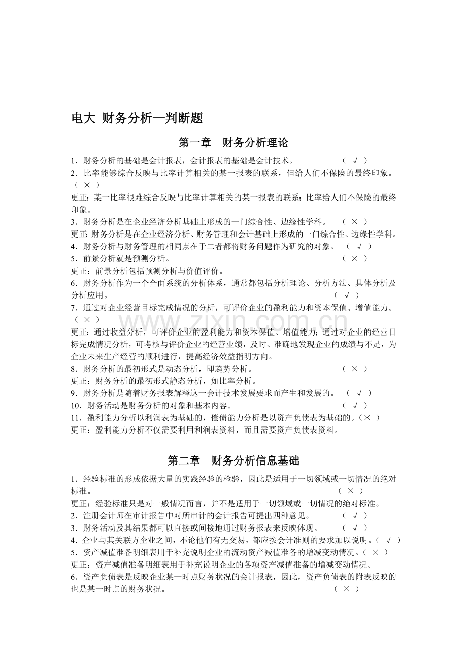 财务分析-判断题资料.doc_第1页