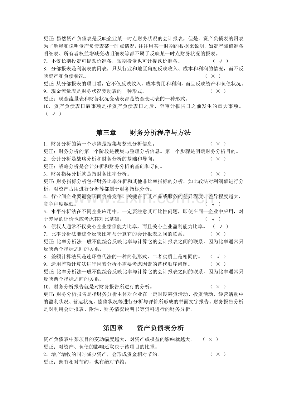 财务分析-判断题资料.doc_第2页