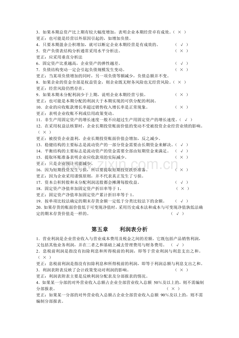 财务分析-判断题资料.doc_第3页