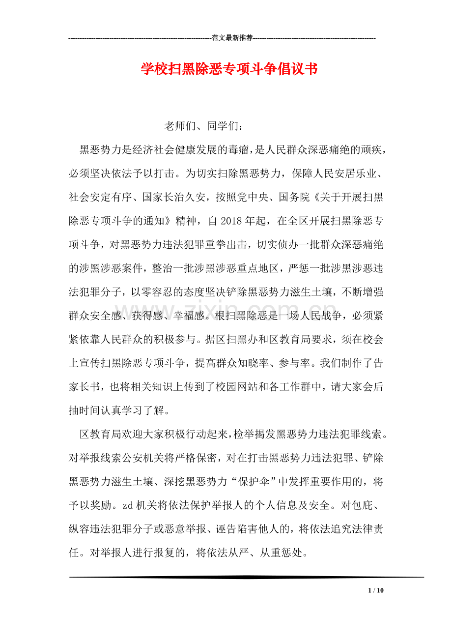 学校扫黑除恶专项斗争倡议书.doc_第1页