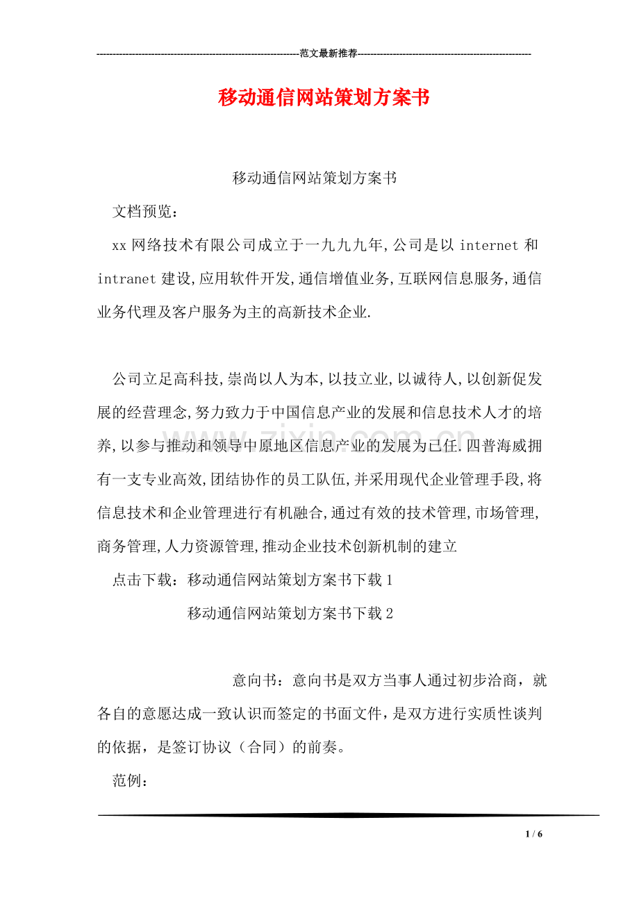 移动通信网站策划方案书.doc_第1页