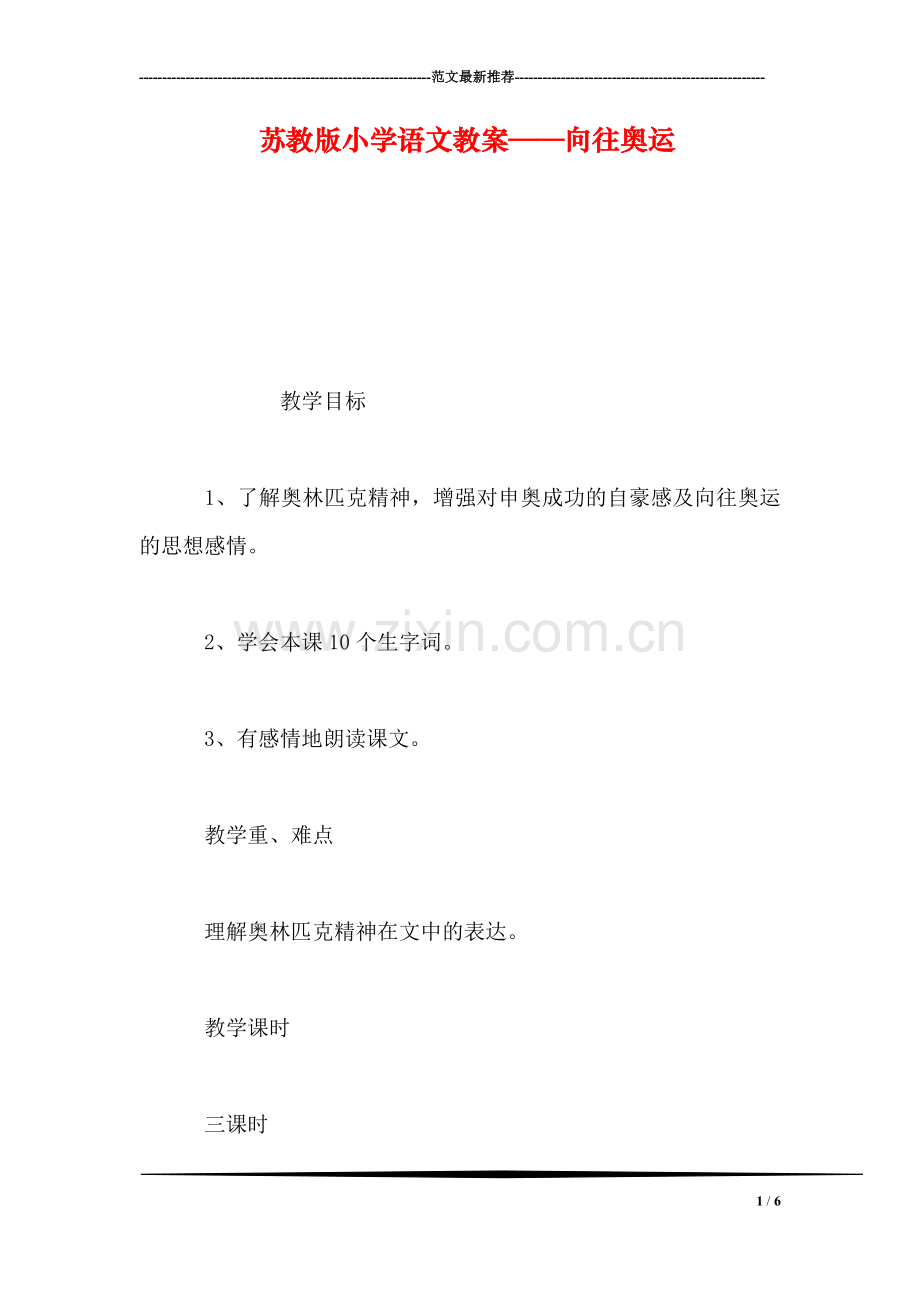 苏教版小学语文教案——向往奥运.doc_第1页