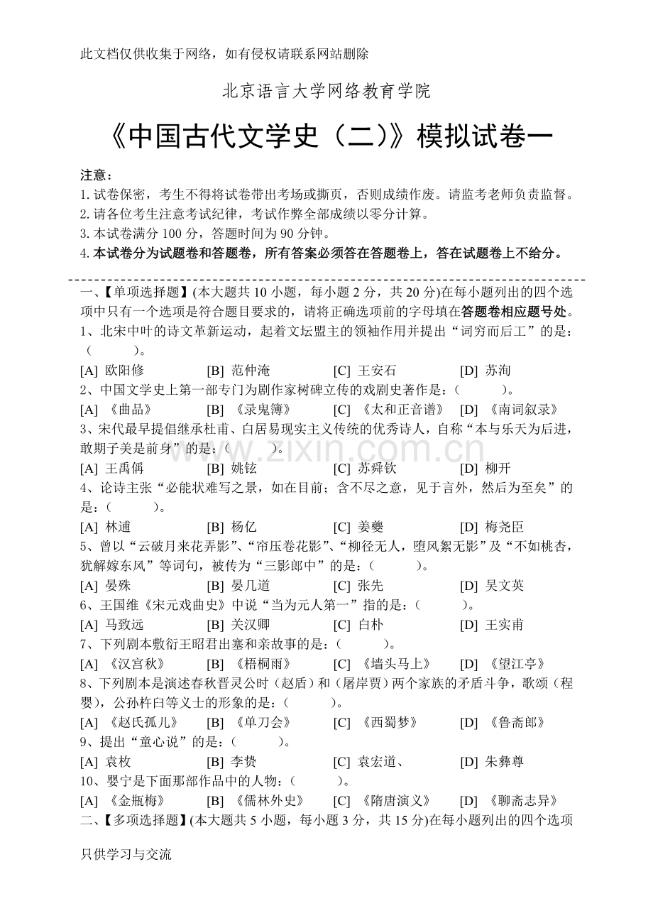 中国古代文学史(二)模拟试卷和答案教学教材.doc_第1页