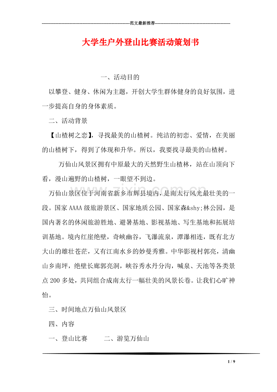 大学生户外登山比赛活动策划书.doc_第1页