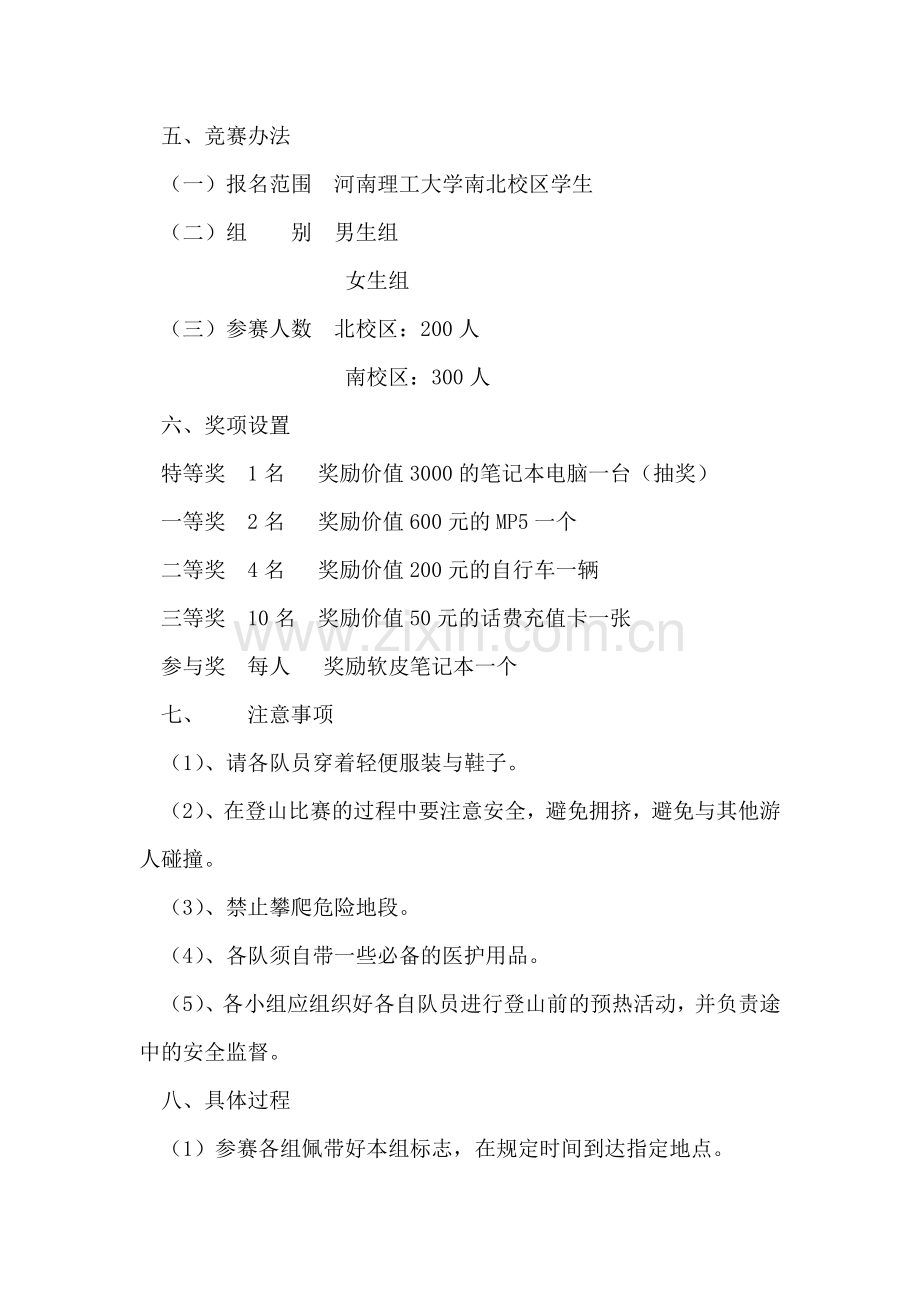 大学生户外登山比赛活动策划书.doc_第2页