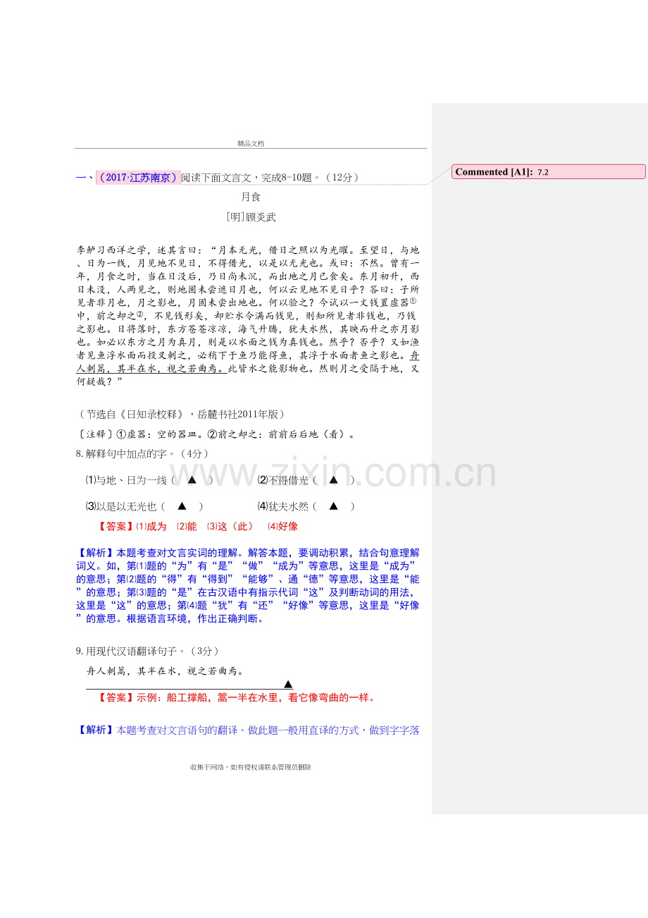 专题十三--文言文阅读：课外文言文阅读：叙事类教学教材.doc_第2页