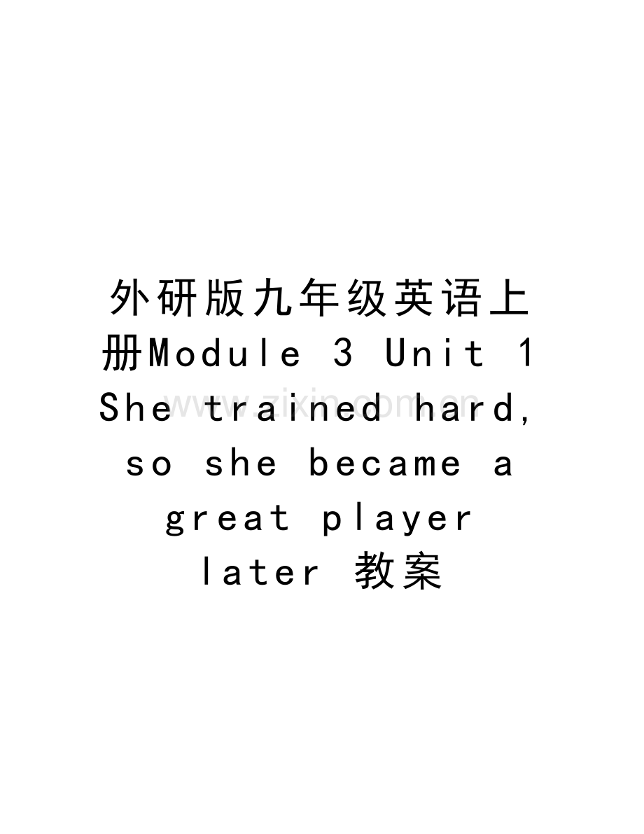 外研版九年级英语上册Module-3-Unit-1-She-trained-hard--so-she-became-a-great-player-later-教案教学内.doc_第1页