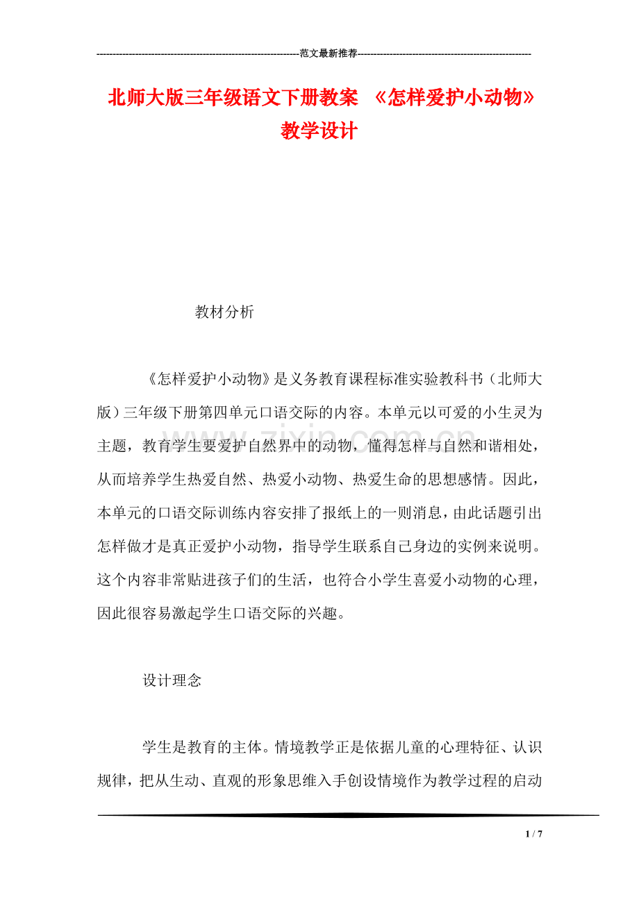 北师大版三年级语文下册教案-《怎样爱护小动物》教学设计.doc_第1页