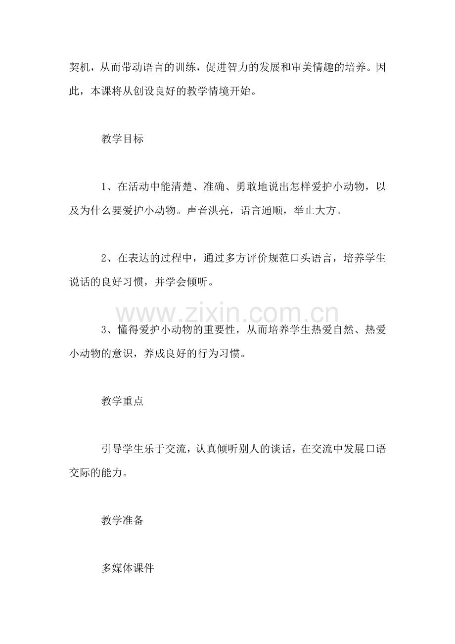 北师大版三年级语文下册教案-《怎样爱护小动物》教学设计.doc_第2页