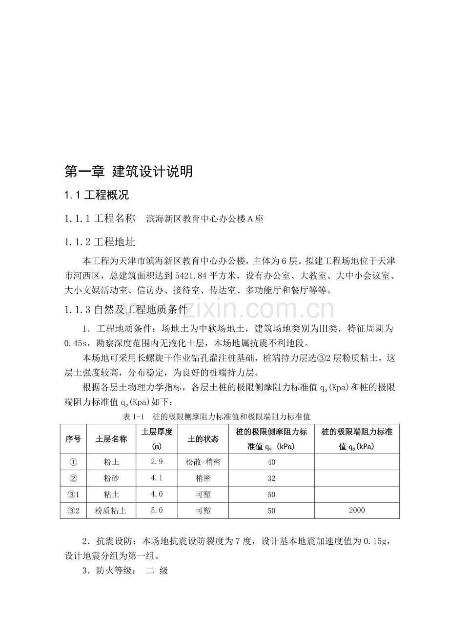 土木工程毕业论文--滨海新区教育中心办公楼A座施工组织设计.doc_第1页