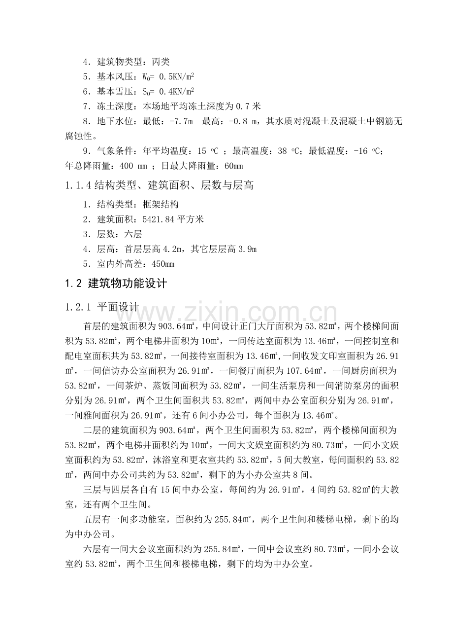 土木工程毕业论文--滨海新区教育中心办公楼A座施工组织设计.doc_第2页